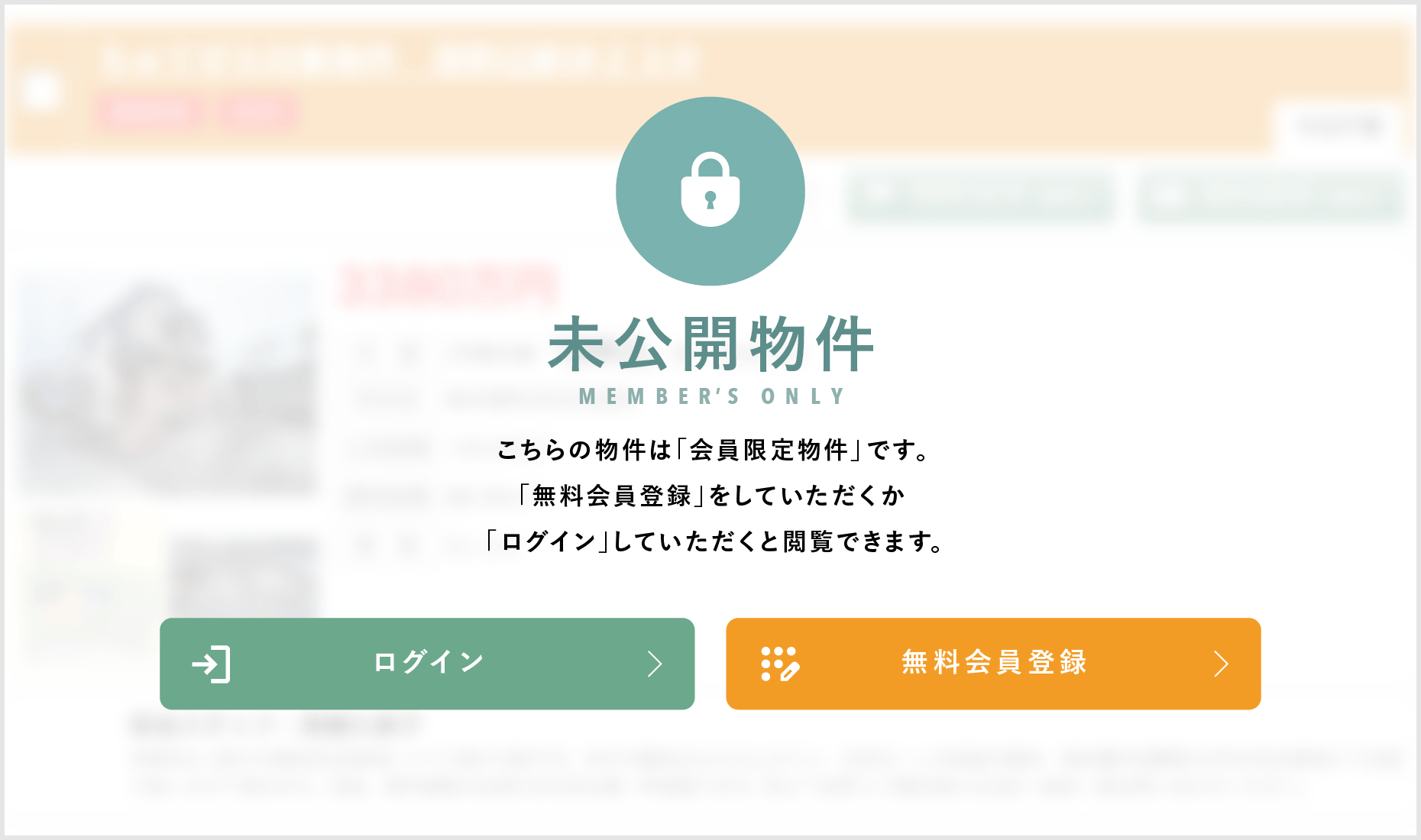 こちらの物件は会員限定物件です。こちらの物件を見るためには、会員登録（無料）が必要です。新規会員登録（無料）はこちらから